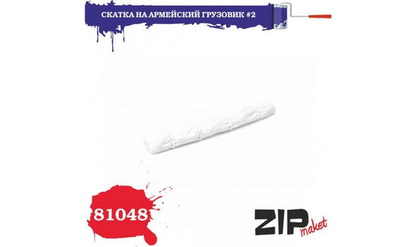 Скатка на армейский грузовик №2