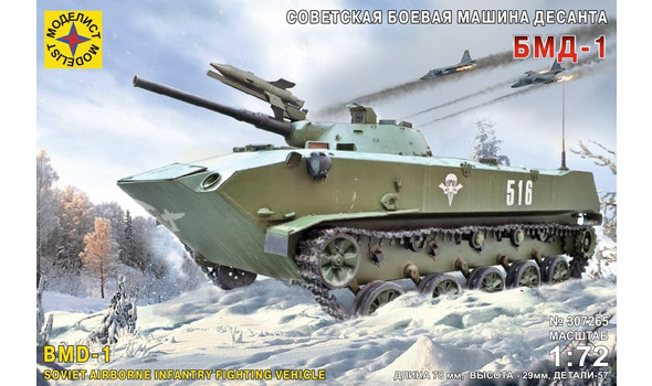 Советская боевая машина десанта БМД-1