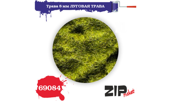 Трава луговая 8мм.
